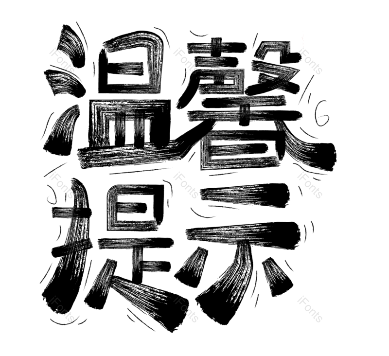 艺术字图片,创意字元素,黑色PNG,字体免抠素材